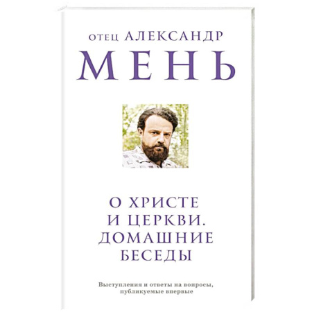 Христианство, книга О Христе и Церкви. Домашние беседы заказать