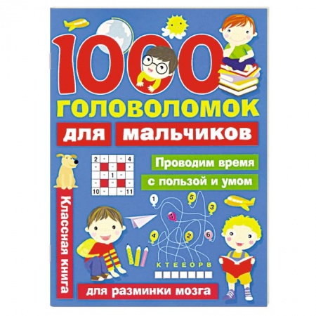 Кроссворды, головоломки, комиксы, книга 1000 головоломок для мальчиков заказать