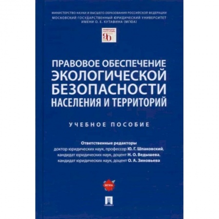 Право. Юридические науки, книга Правовое обеспечение экологической безопасности населения и территорий. Учебное пособие заказать