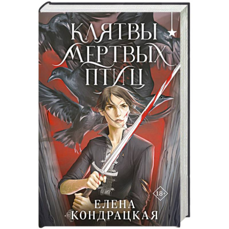 Русское фэнтези, книга Клятвы мертвых птиц заказать