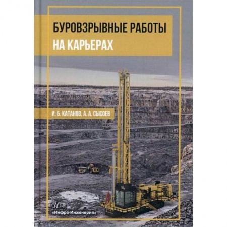 Промышленность, книга Буровзрывные работы на карьерах заказать