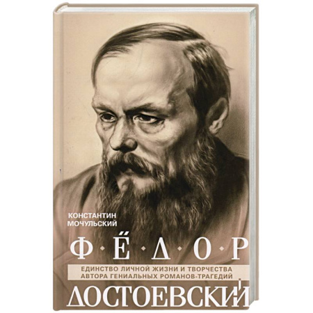 Литературная критика, книга Федор Достоевский. Единство личной жизни и творчества автора гениальных романов-трагедий заказать