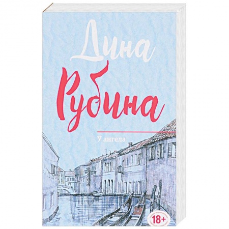 Русская современная проза, книга У ангела заказать