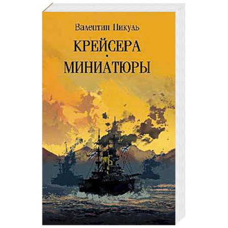 Русская классика, книга Крейсера. Миниатюры заказать