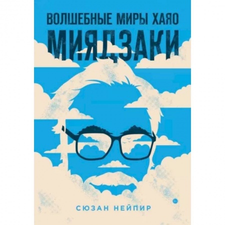 Кино. Киноискусство, книга Волшебные миры Хаяо Миядзаки заказать