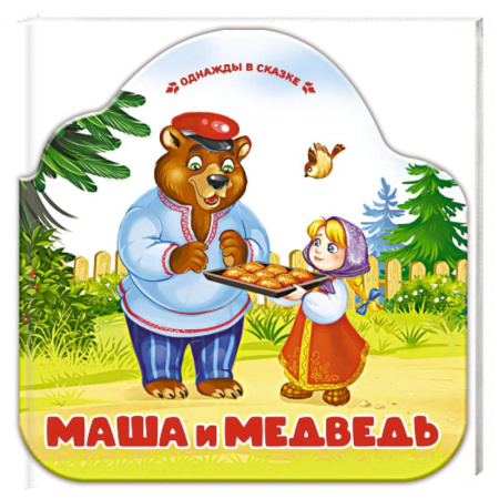 Русские народные сказки, книга Однажды в сказке. Маша и медведь заказать