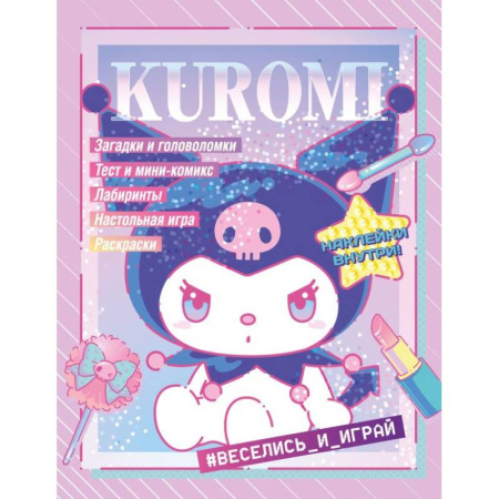 Кроссворды, головоломки, комиксы, книга Kuromi. Веселись и играй. С наклейками заказать