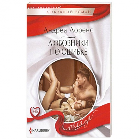 Зарубежная современная проза, книга Любовники по ошибке заказать