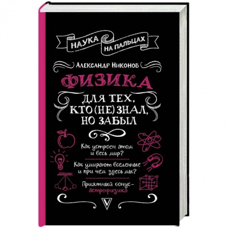 Физика, книга Физика для тех, кто (не) знал, но забыл заказать
