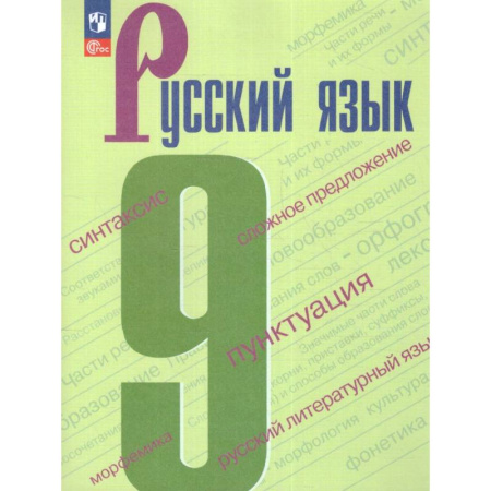 Русский язык. Учебные пособия, книга Русский язык 9 класс. Учебник заказать