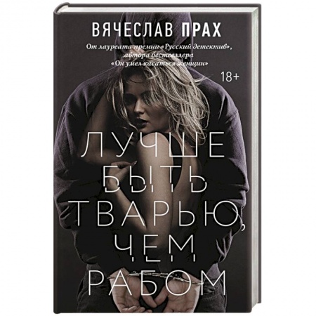 Отечественный мужской детектив, книга Лучше быть тварью, чем рабом заказать