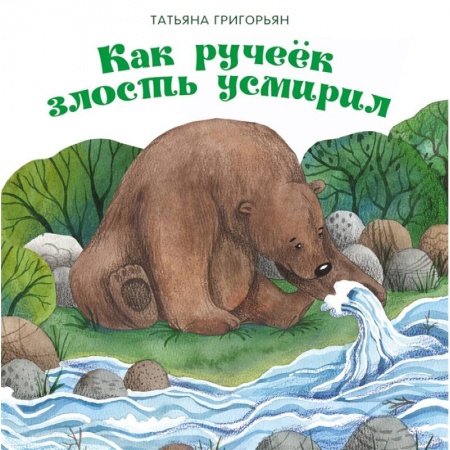 Сказки отечественных писателей, книга Как ручеек злость усмирил заказать