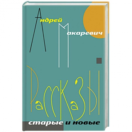 Русская поэзия, книга Рассказы. Старые и новые заказать