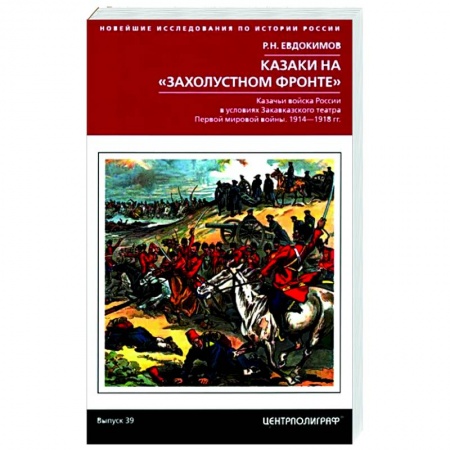 Первая мировая война (1914-1918), книга Казаки на «захолустном фронте». Казачьи войска России в условиях Закавказского театра Первой мировой войны. 1914—1918 гг. заказать