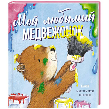 Сказки отечественных писателей, книга Мой любимый медвежонок заказать