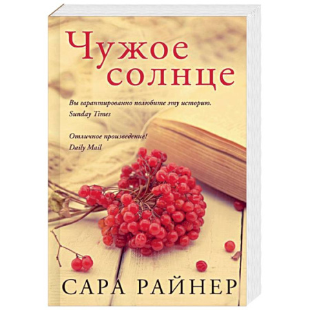 Зарубежный любовный роман, книга Чужое солнце заказать