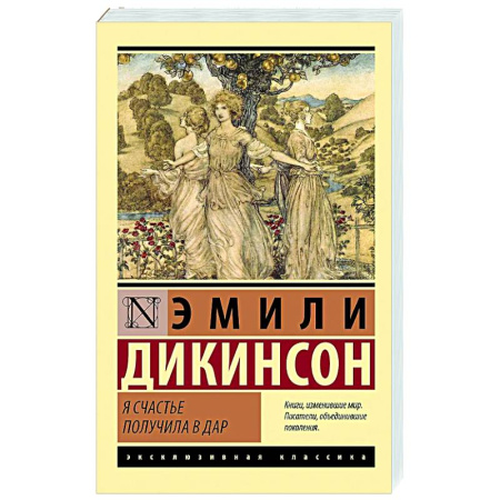 Зарубежная поэзия, книга Я счастье получила в дар заказать