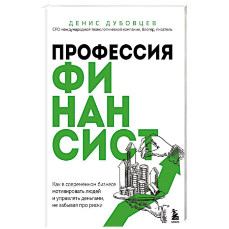 Финансовый менеджмент, книга Профессия финансист. Как в современном бизнесе мотивировать людей и управлять деньгами, не забывая про риски заказать