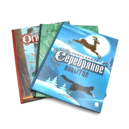 Сказки отечественных писателей, книга Уральские сказы (комплект из 3-х книг) заказать