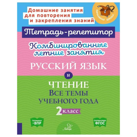 Русский язык. Учебные пособия, книга Комбинированные летние занятия: Русский язык и чтение. Все темы учебного года. 2 класс (Тетрадь-репетитор) заказать
