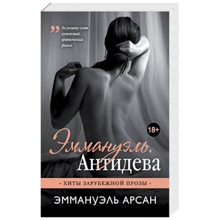 Зарубежный любовный роман, книга Эммануэль. Антидева заказать