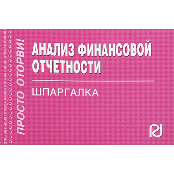 Шпаргалка. Анализ финансовой отчетности Шпаргалка. Анализ финансовой отчетности