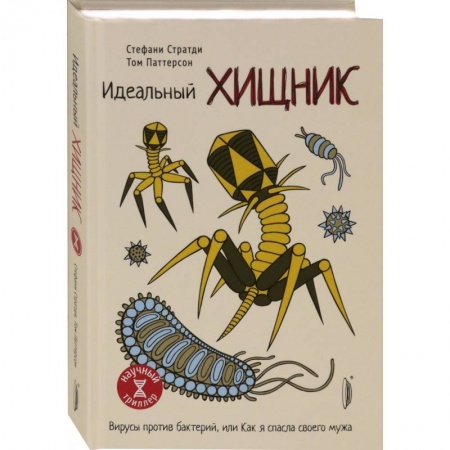 Популярная и нетрадиционная медицина, книга Идеальный хищник: вирусы против бактерий заказать
