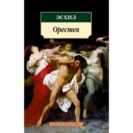 Русская классика, книга Орестея заказать