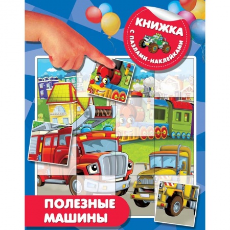 Знакомство с миром, развитие малыша, книга Полезные машины заказать