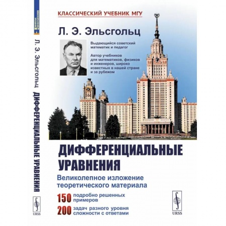Физика, книга Дифференциальные уравнения: Учебник заказать