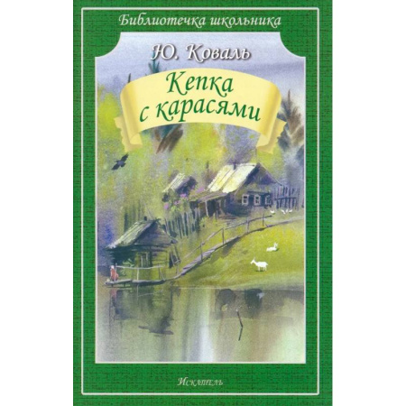 Произведения школьной программы, книга Кепка с карасями заказать