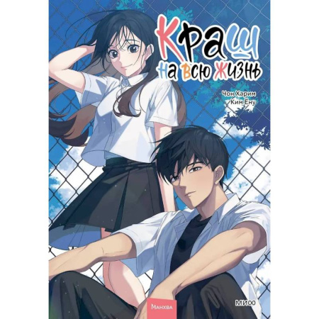 Комиксы. Манга, книга Краш на всю жизнь. Том 2 заказать