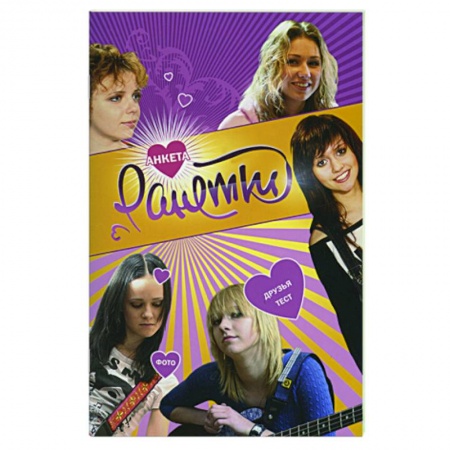 Книги, книга Ранетки. Анкета 3 заказать