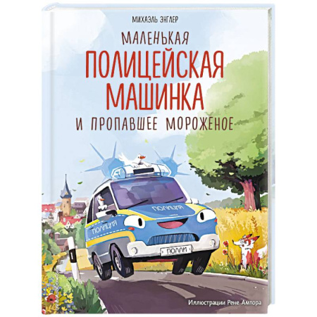 Сказки зарубежных писателей, книга Маленькая полицейская машинка и пропавшее мороженое заказать