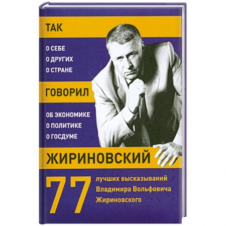Книги, книга Так говорил Жириновский: о себе, о других, о стране заказать