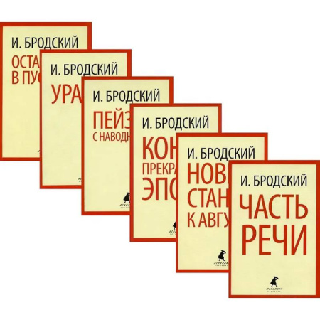 Русская поэзия, книга Иосиф Бродский. Шесть книг стихов заказать