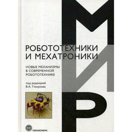 Технические науки. Транспорт, книга Новые механизмы в современной робототехнике заказать