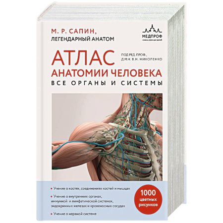 Медицинские энциклопедии и справочники, книга Атлас анатомии человека. Все органы и системы заказать