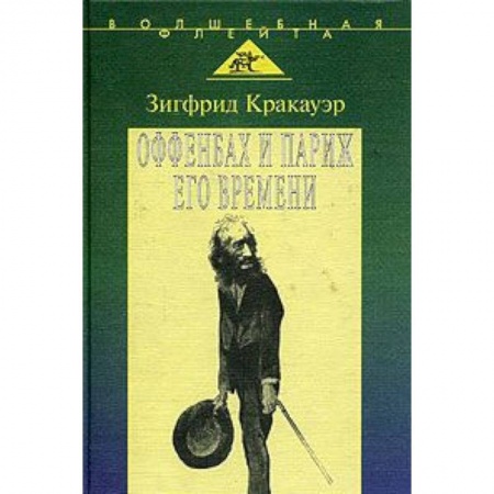 Книги, книга Жак Оффенбах и Париж его времени заказать