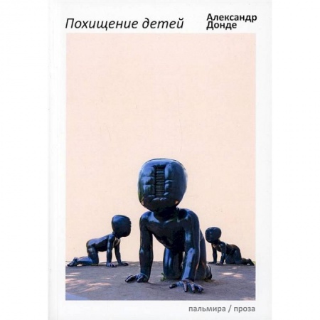 Русская современная проза, книга Похищение детей заказать