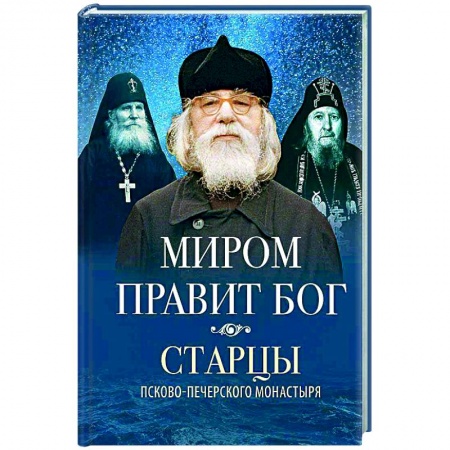 Православие в целом, книга Миром правит Бог заказать