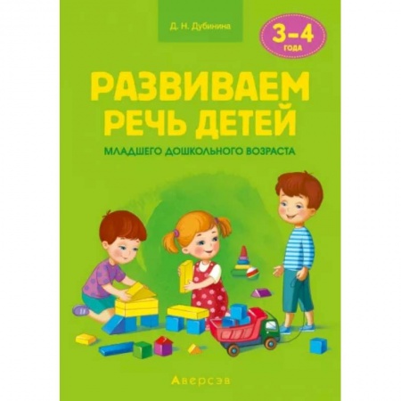 Логопедия, книга Развиваем речь детей. 3-4 года. Учебно-методическое пособие для педагогов заказать