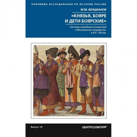 От Руси до России, книга Князья, бояре и дети боярские заказать