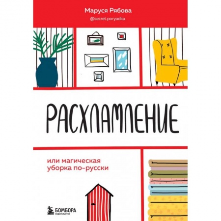 Психология, книга Расхламление, или магическая уборка по-русски заказать