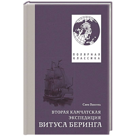 Публицистика, книга Вторая Камчатская экспедиция заказать