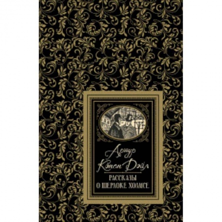 Зарубежный детектив, книга Рассказы о Шерлоке Холмсе заказать