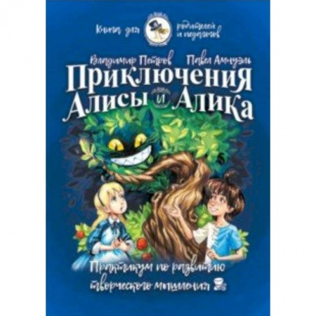 Наука. Техника. Транспорт, книга Приключения Алисы и Алика. Практикум по ТРИЗ для детей и не только. Книга для родителей и педагогов заказать
