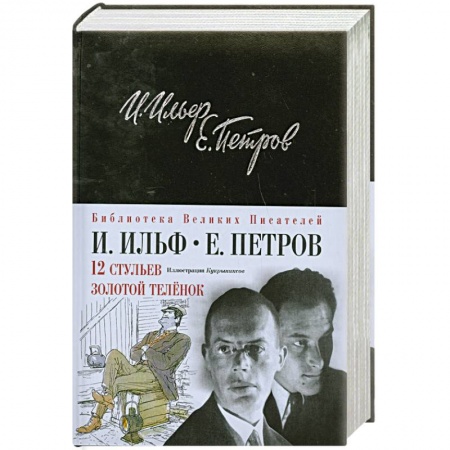 Книги, книга 12 стульев. Золотой теленок. Подарочное издание заказать