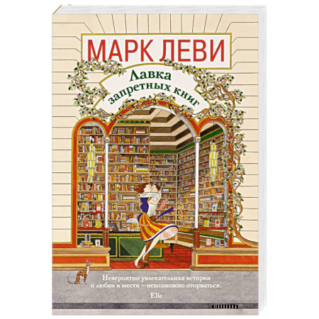 Зарубежная современная проза, книга Лавка запретных книг заказать