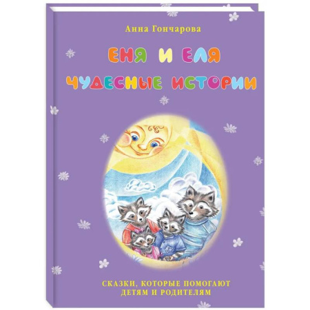 Сказки отечественных писателей, книга Еня и Еля. Чудесные истории заказать